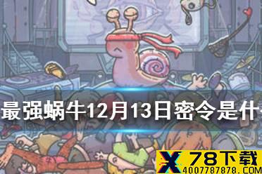 《最强蜗牛》12月13日密令是什么 12月13日密令一览