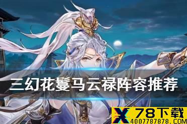 《三国志幻想大陆》花鬘马云禄阵容推荐 花鬘马云禄阵容怎么搭配