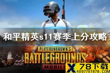 《和平精英》s11赛季上分攻略 s11赛季怎么上分快