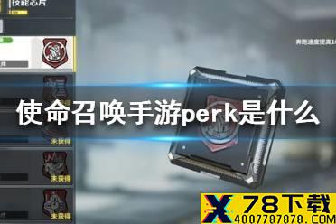 《使命召唤手游》perk是什么 perk意思介绍