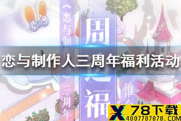 《恋与制作人》三周年福利活动有哪些 三周年福利活动一览