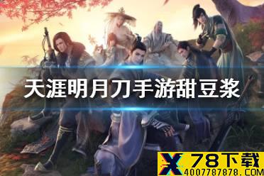 《天涯明月刀手游》甜豆浆怎么做 甜豆浆食谱介绍