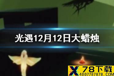 《光遇》12月12日大蜡烛在哪 12.12大蜡烛位置
