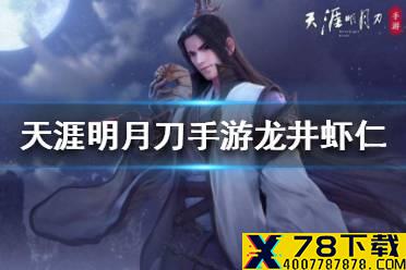 《天涯明月刀手游》龙井虾仁怎么做 龙井虾仁食谱介绍