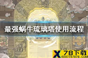 《最强蜗牛》大报恩寺琉璃塔使用流程一览 大报恩寺琉璃塔有什么用