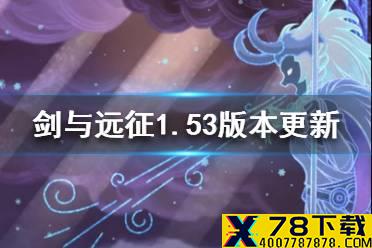 《剑与远征》1.53版本更新了什么 1.53版本更新内容一览