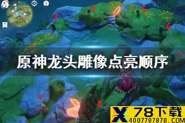 《原神手游》龙头雕像点亮顺序 龙头雕像怎么点亮