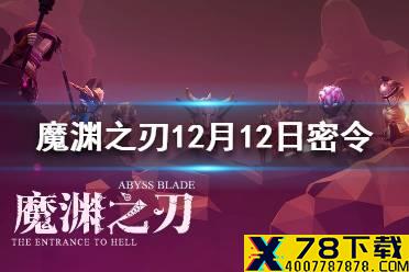 《魔渊之刃》12月12日密令是什么 12月12日密令一览