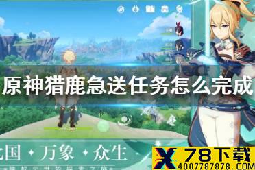 《原神手游》猎鹿急送任务怎么完成 猎鹿急送任务完成方法