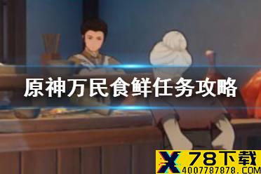 《原神手游》万民食鲜任务怎么做 万民食鲜任务攻略