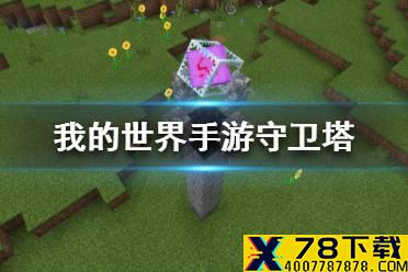 《我的世界手游》守卫塔建造图文攻略 守卫塔怎么建