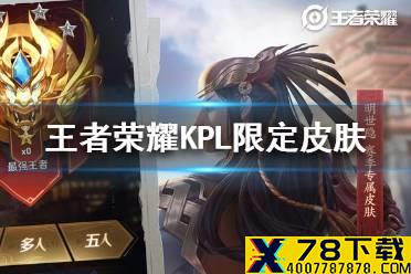 《王者荣耀》KPL限定皮肤神秘线索一览 KPL限定皮肤是谁