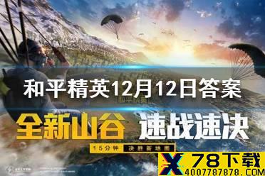 陀螺仪的熟练可以增强我们瞄准和什么流畅感 《和平精英》12月12日每日抽奖答案