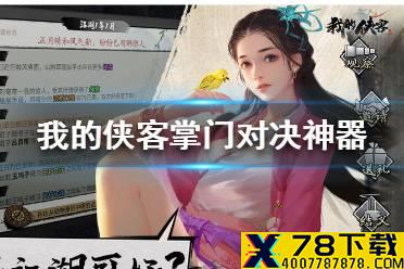 《我的侠客》掌门对决神器怎么选择 掌门对决神器选择攻略