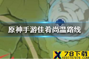 《原神手游》佳肴尚温怎么过 佳肴尚温路线