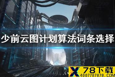 《少前云图计划》算法词条怎么选择 算法词条选择攻略