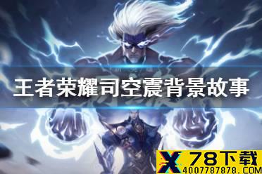 《王者荣耀》司空震背景故事介绍 司空震背景故事是什么