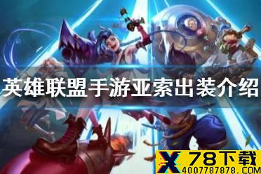 《英雄联盟手游》亚索出装介绍 lol手游亚索出装怎么出