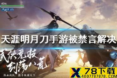 《天涯明月刀手游》被禁言怎么解决 被禁言解决方法