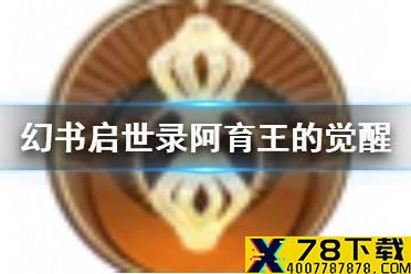 《幻书启世录》阿育王的觉悟介绍 阿育王的觉悟契印怎么样