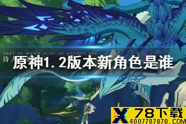 《原神手游》1.2版本新角色是谁 1.2版本新角色一览