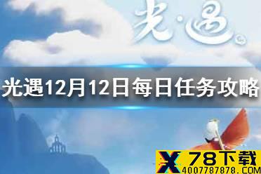 《光遇》12月12日每日任务怎么做 12.12每日任务攻略
