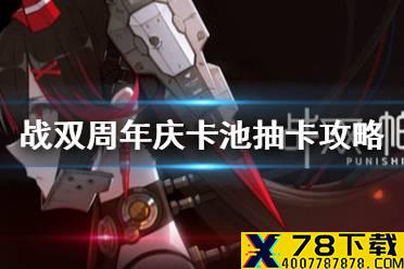 《战双帕弥什》周年庆卡池怎么抽取 周年庆卡池抽卡攻略