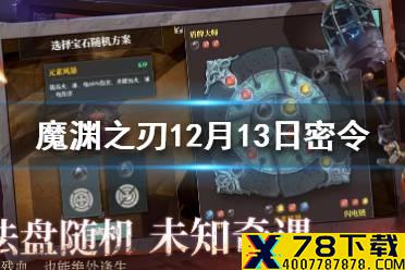 《魔渊之刃》12月13日密令是什么 12月13日密令一览