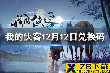 《我的侠客》12月12日最新兑换码 12月12日兑换码一览