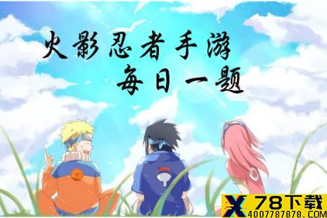 旗木卡卡西在忍界被称为  火影忍者手游12月13日每日一题答案