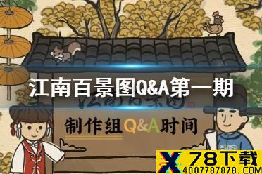 《江南百景图》Q&A环节有什么问题 Q&A环节第一期内容介绍