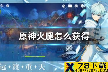 《原神手游》火腿怎么获得 火腿获得方法