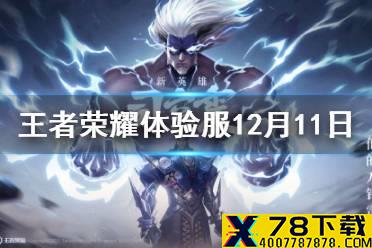 《王者荣耀》体验服12月11日更新内容介绍 体验服12月11日更新公告