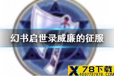 《幻书启世录》威廉的征服介绍 威廉的征服契印怎么样