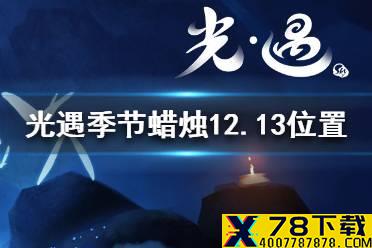 《光遇》季节蜡烛12.13位置 12月13日预言季蜡烛在哪