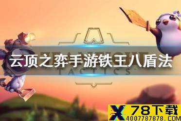 《云顶之弈手游》铁王八盾法阵容怎么玩 铁王八盾法阵容攻略