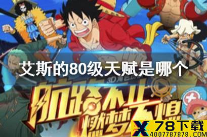 艾斯的80级天赋是哪个 航海王燃烧意志微信12月13日答案