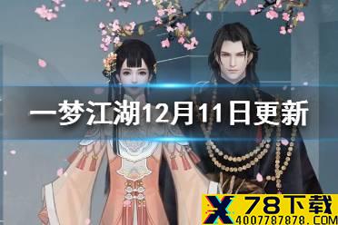《一梦江湖》12月11日更新了什么 12月11日玩法内容更新