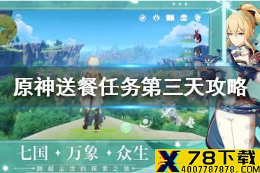《原神手游》送餐任务第三天攻略 佳肴尚温第三天任务怎么过