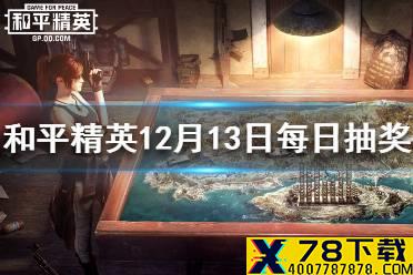 快速找人小技巧基础设置中打开什么会决定比赛胜负关键 《和平精英》12月13日每日抽奖答案