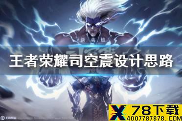 《王者荣耀》司空震设计思路介绍 司空震设计思路是什么