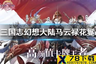 《三国志幻想大陆》马云禄花鬘战魂怎么选择 马云禄花鬘战魂选择攻略