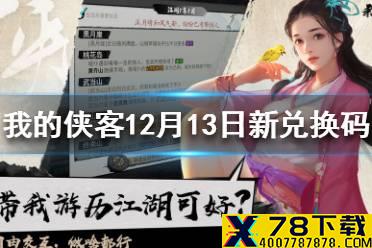 《我的侠客》12月13日最新兑换码 12月13日兑换码一览