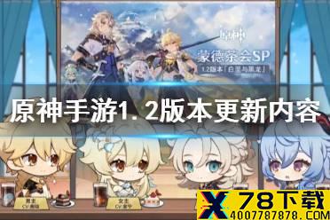《原神手游》1.2版本有什么更新 1.2版本更新内容一览