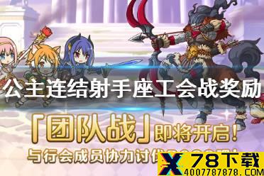《公主连结》射手座工会战奖励是什么 公主连接射手座工会战奖励介绍