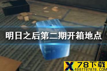 《明日之后》第二期开箱地点在哪 第二期开箱地点介绍