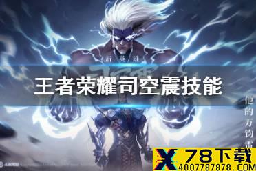 《王者荣耀》司空震技能介绍 司空震技能是什么