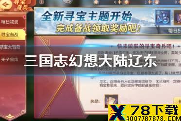 《三国志幻想大陆》辽东寻宝奇兵怎么玩 辽东寻宝奇兵攻略