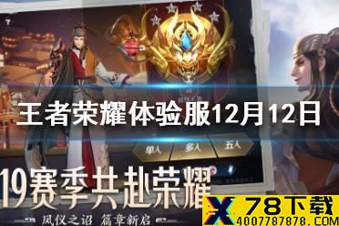 《王者荣耀》体验服12月12日更新内容介绍 体验服12月12日更新公告