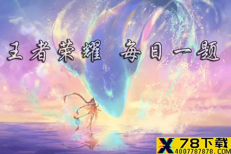 在昨日体验服爆料中，新英雄司空震的武器叫做什么呢 王者荣耀12月12日微信每日一题答案